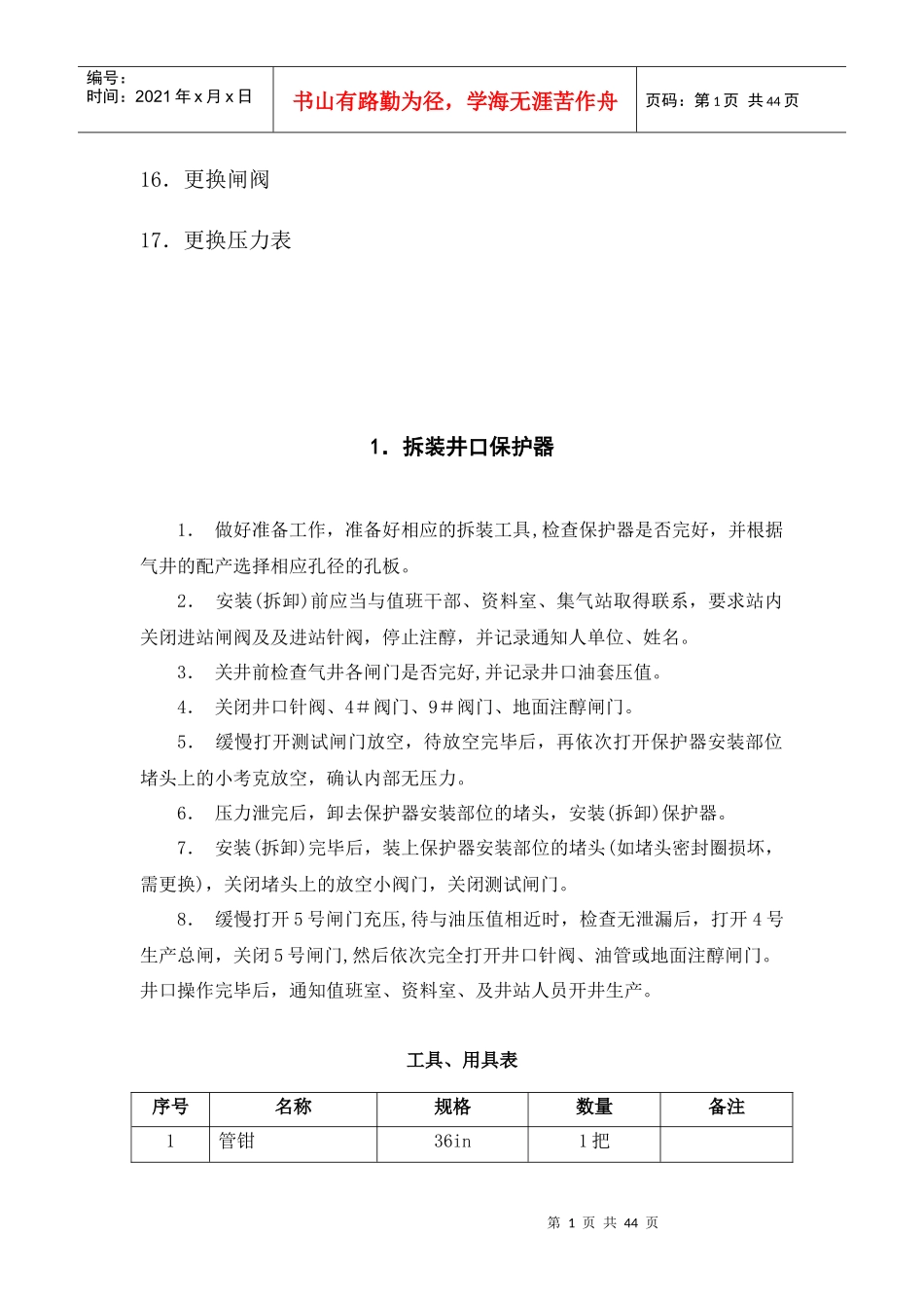 采气设备单体操作规程概述_第2页