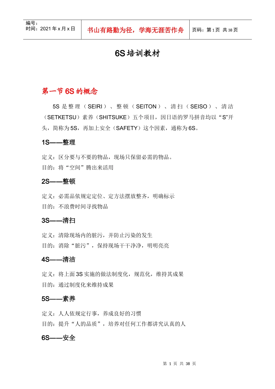 某物业公司品质月6s培训教材_第1页