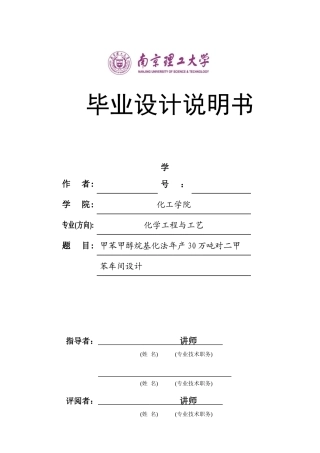 甲苯甲醇烷基化法年产30万吨对二甲苯车间设计