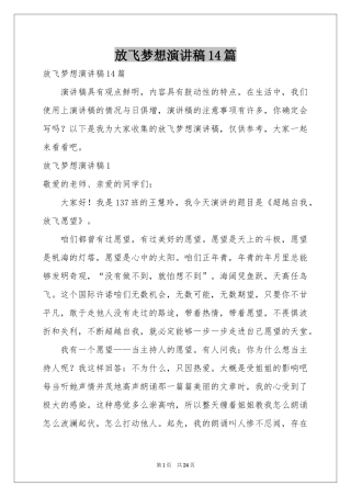 放飞梦想演讲稿14篇