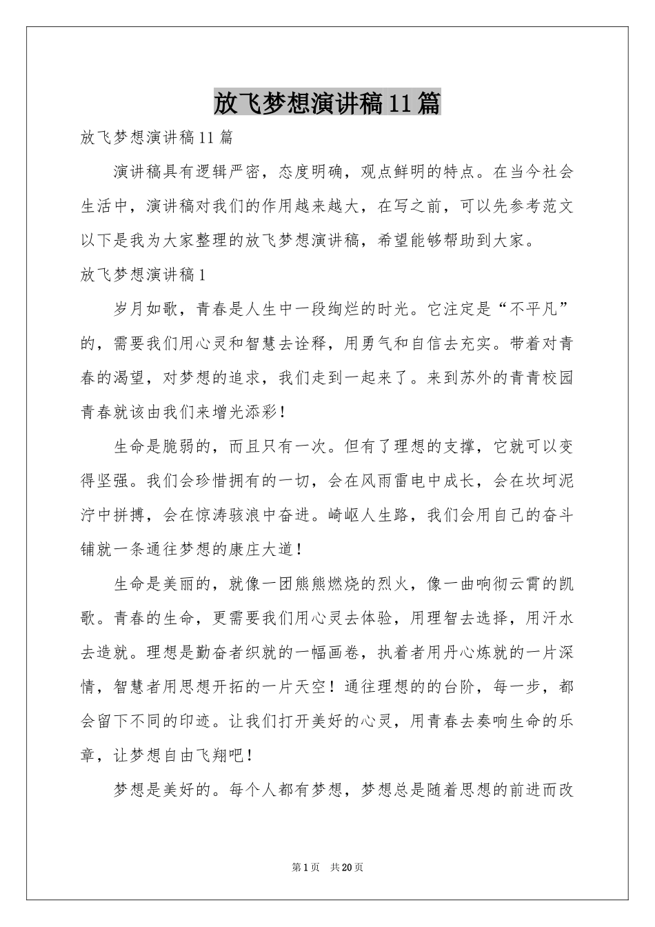 放飞梦想演讲稿11篇_第1页