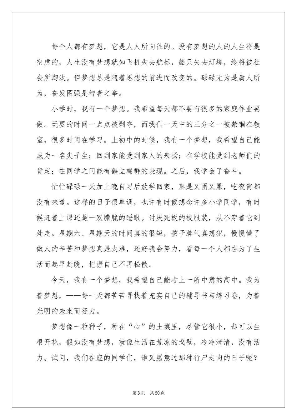 放飞梦想演讲稿11篇_第3页