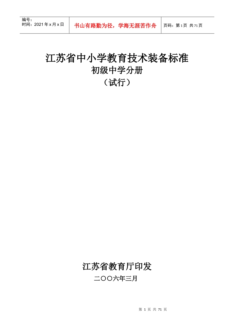 江苏省中小学教育技术装备标准初级中学分册_第1页