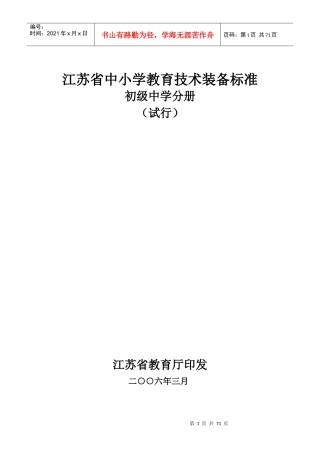 江苏省中小学教育技术装备标准初级中学分册