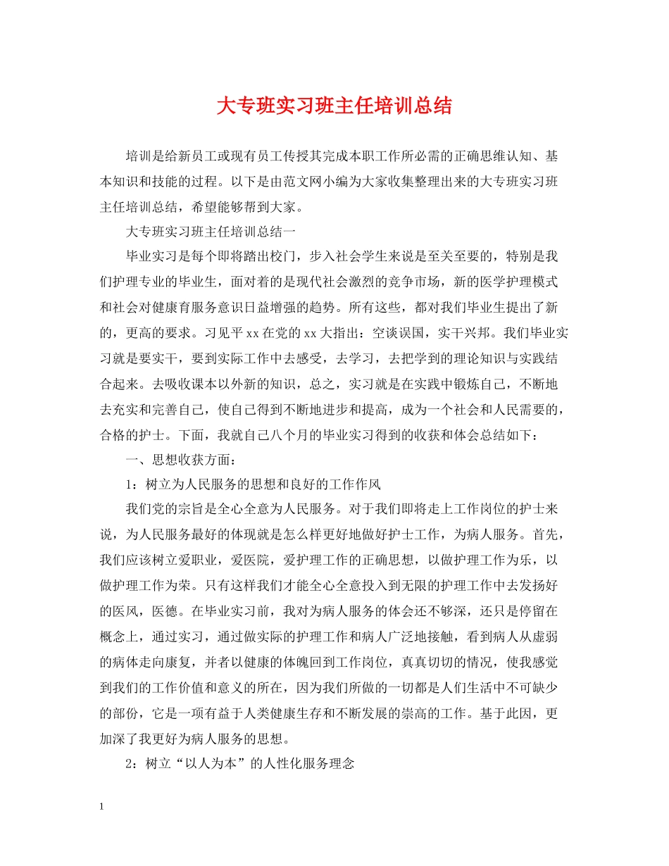 大专班实习班主任培训总结_第1页