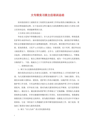 大专班实习班主任培训总结