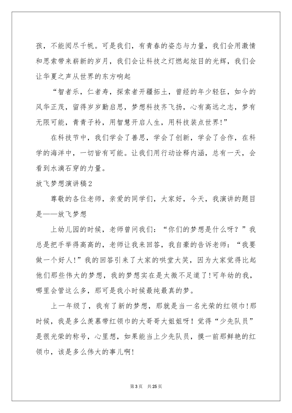 放飞梦想演讲稿(精选15篇)_第3页