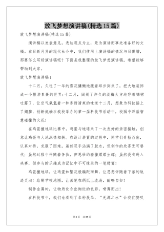 放飞梦想演讲稿(精选15篇)