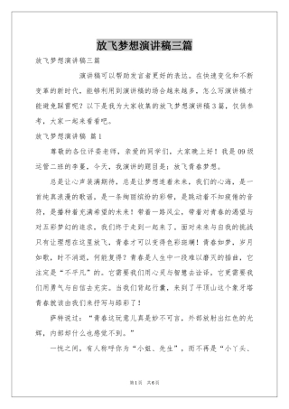 放飞梦想演讲稿三篇