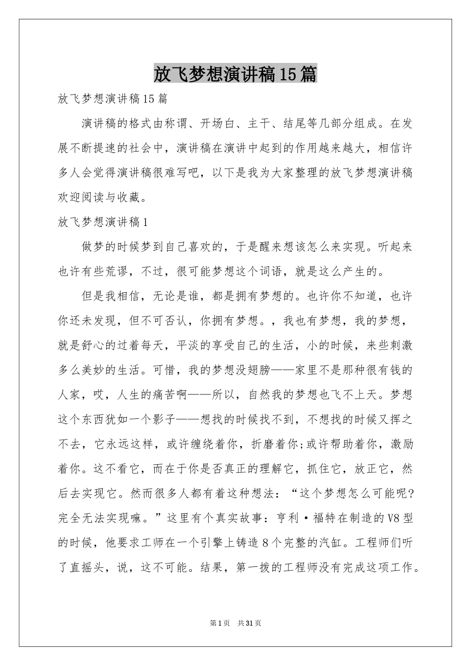 放飞梦想演讲稿15篇_第1页