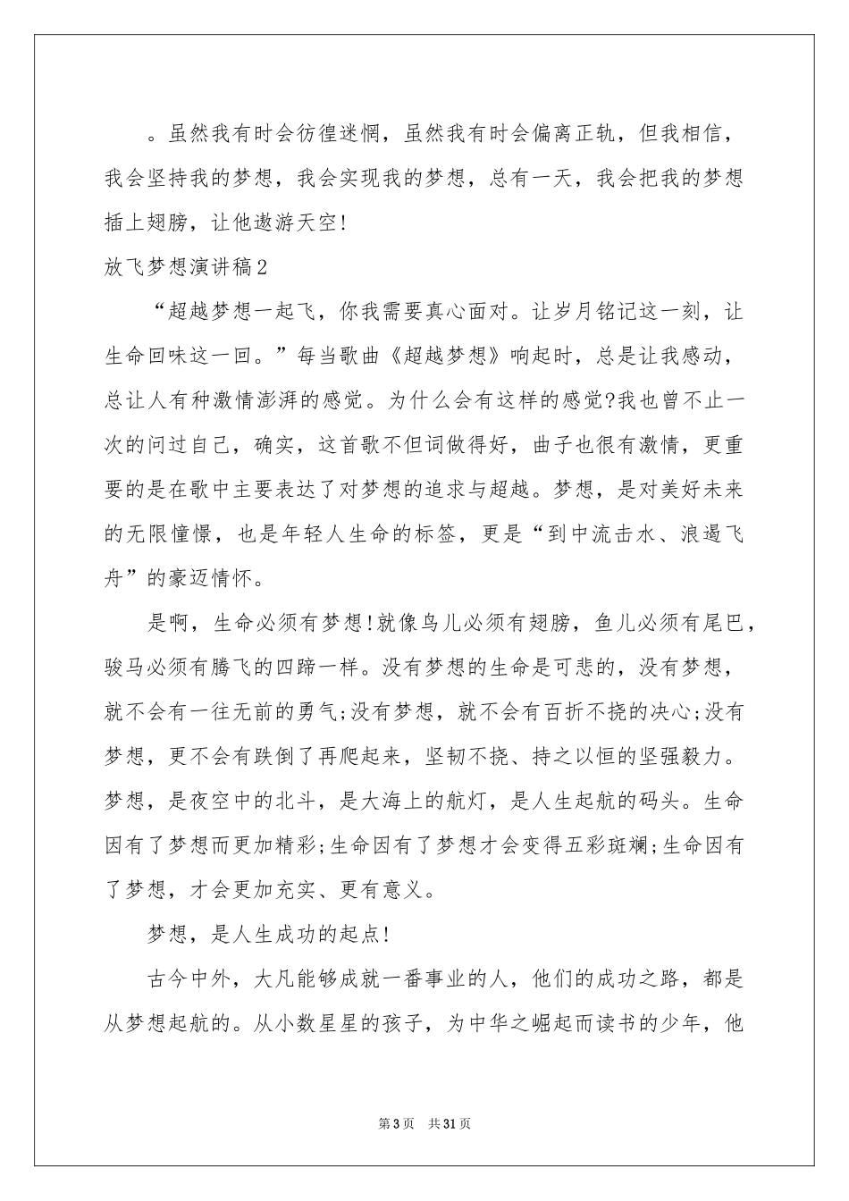 放飞梦想演讲稿15篇_第3页