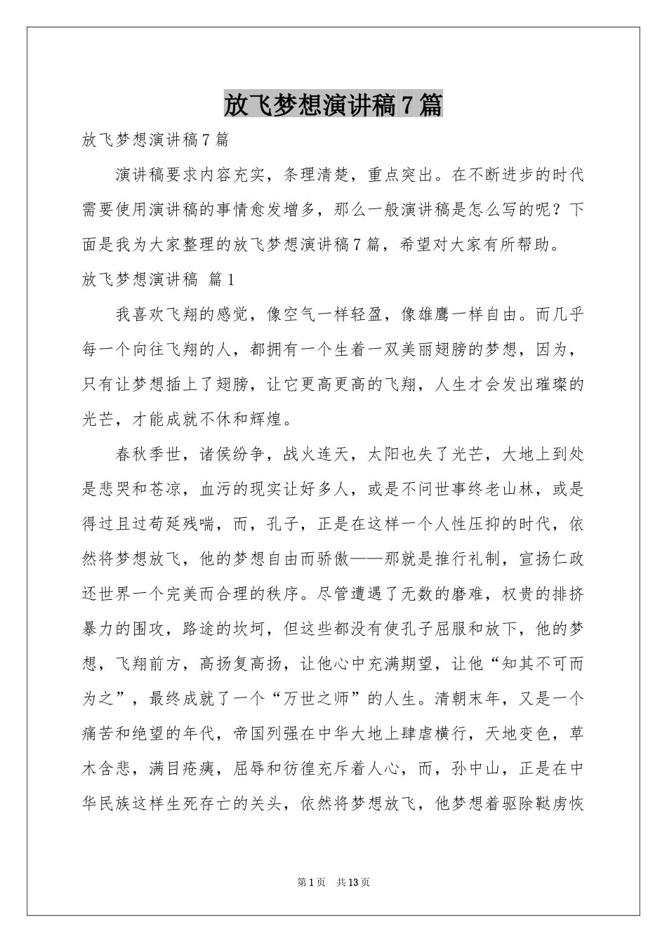 放飞梦想演讲稿7篇_第1页