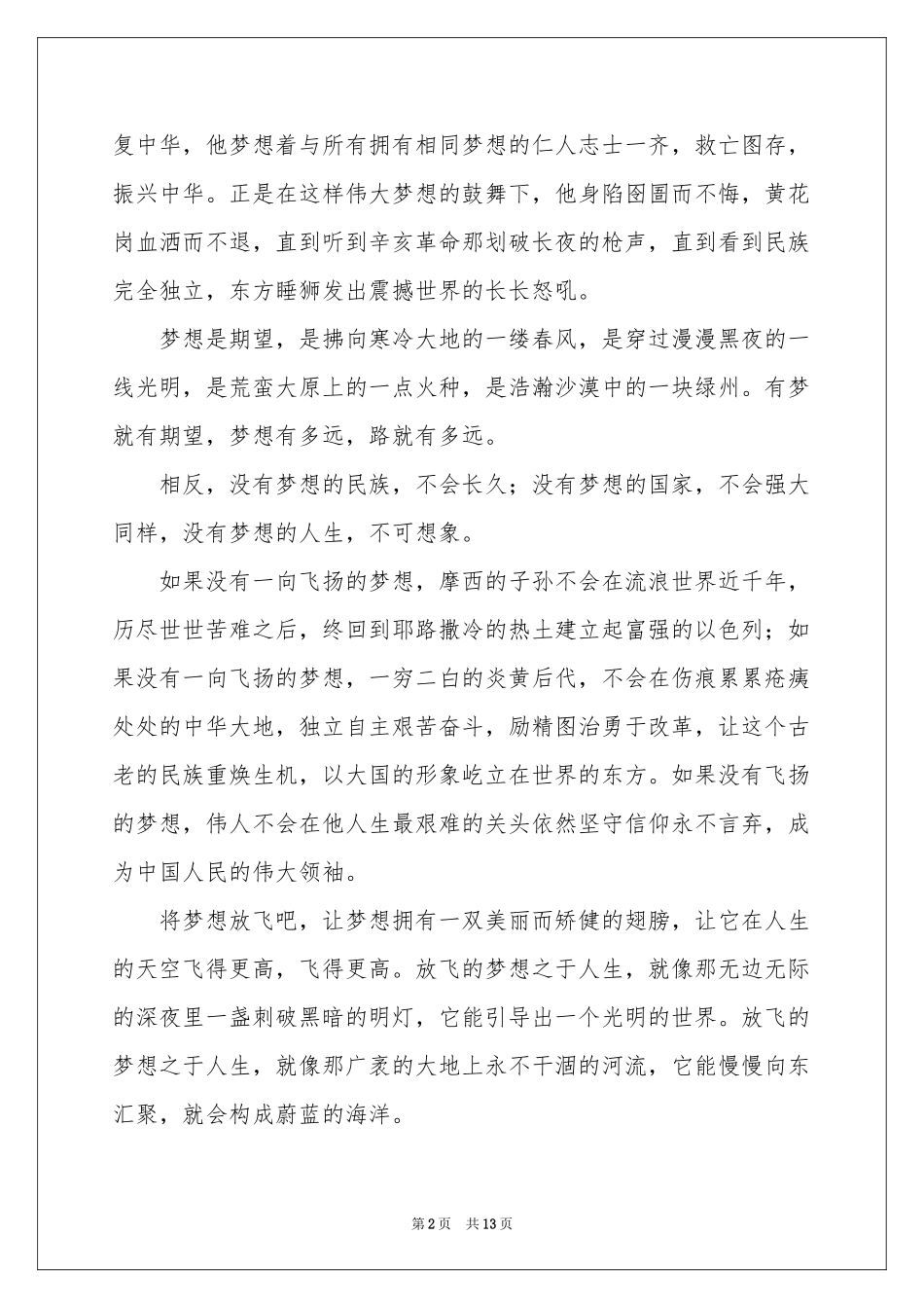 放飞梦想演讲稿7篇_第2页