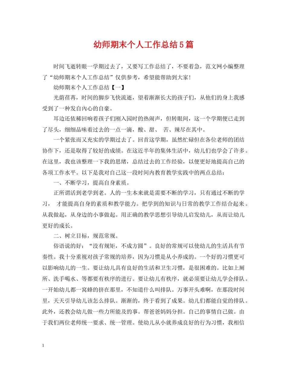 幼师期末个人工作总结5篇 _第1页