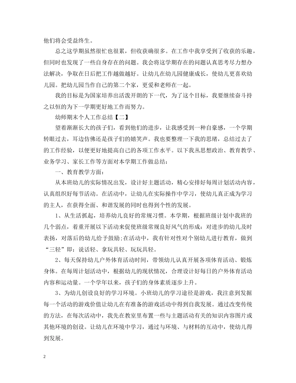 幼师期末个人工作总结5篇 _第2页