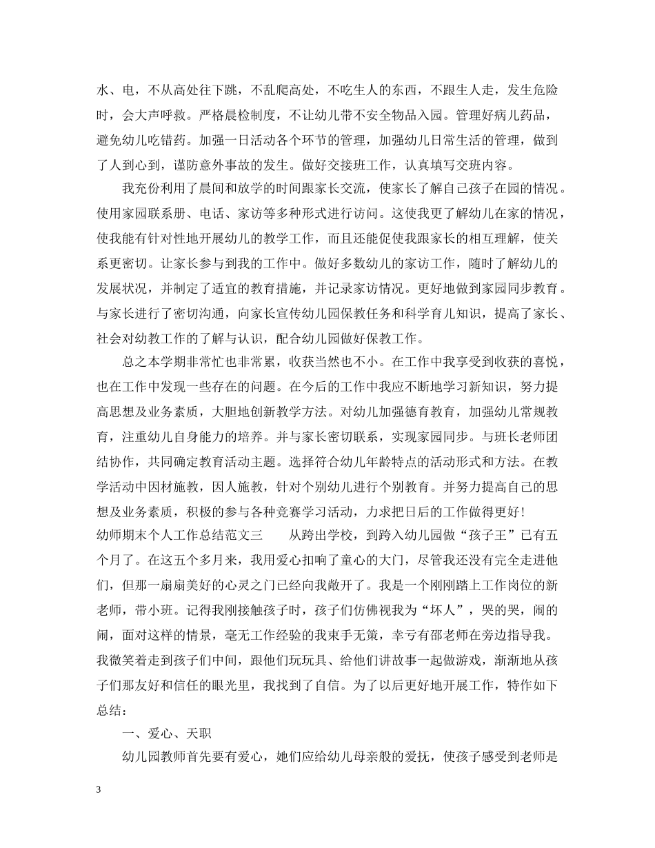 幼师期末个人工作总结2 _第3页