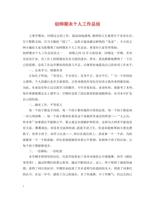 幼师期末个人工作总结2 