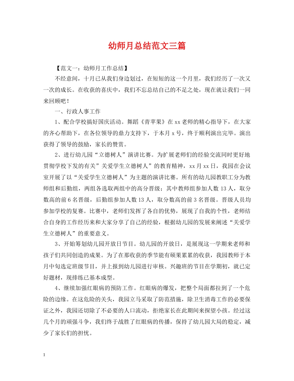 幼师月总结范文三篇 _第1页