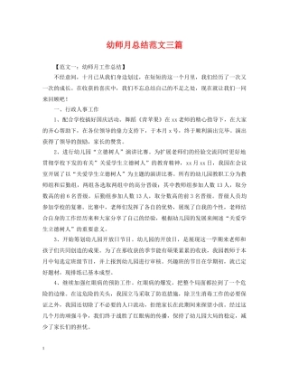 幼师月总结范文三篇 