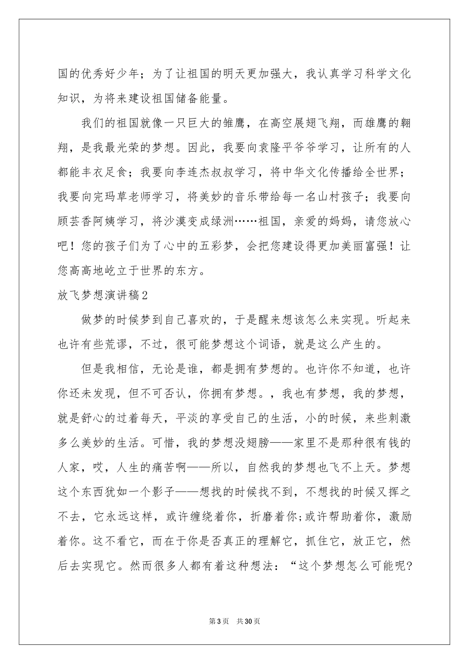 放飞梦想演讲稿合集15篇_第3页