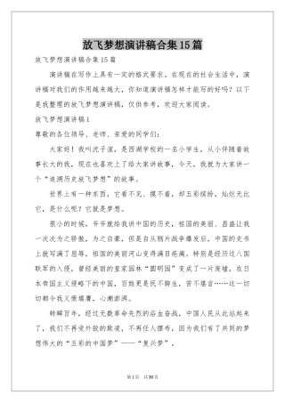 放飞梦想演讲稿合集15篇