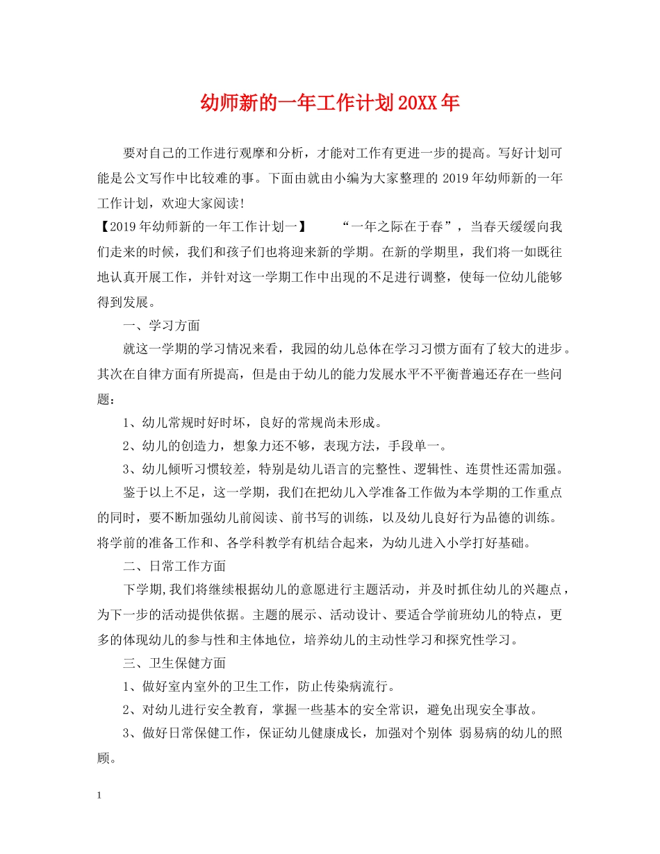 幼师新的一年工作计划20XX年 _第1页