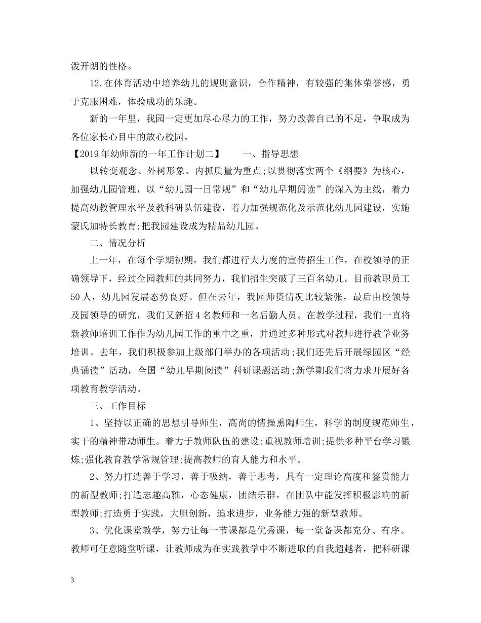 幼师新的一年工作计划20XX年 _第3页