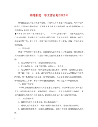 幼师新的一年工作计划20XX年 