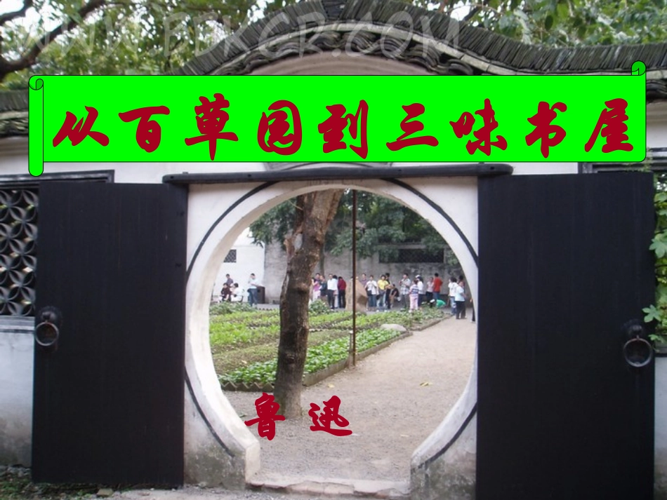从百草园到三味书屋课件_第1页