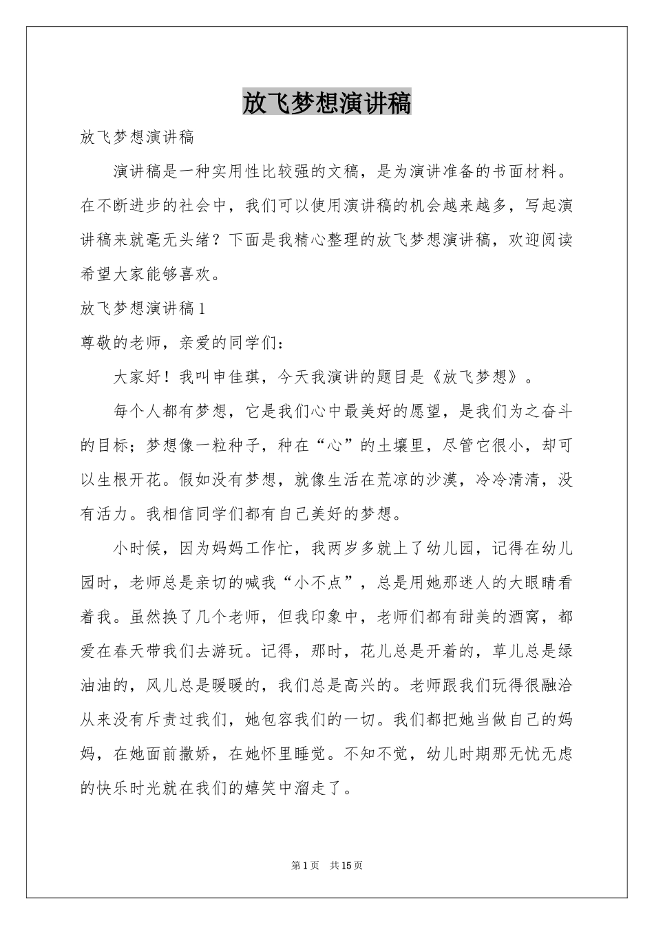 放飞梦想演讲稿_第1页