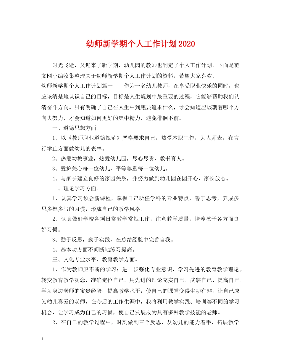 幼师新学期个人工作计划2020 _第1页