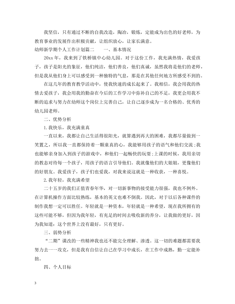 幼师新学期个人工作计划2020 _第3页