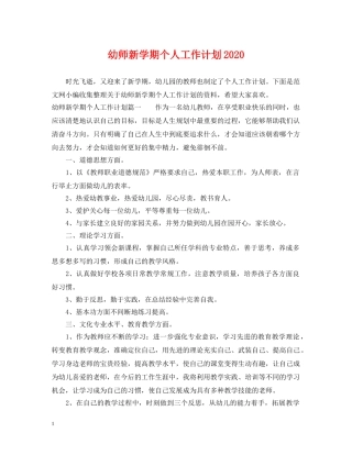 幼师新学期个人工作计划2020 