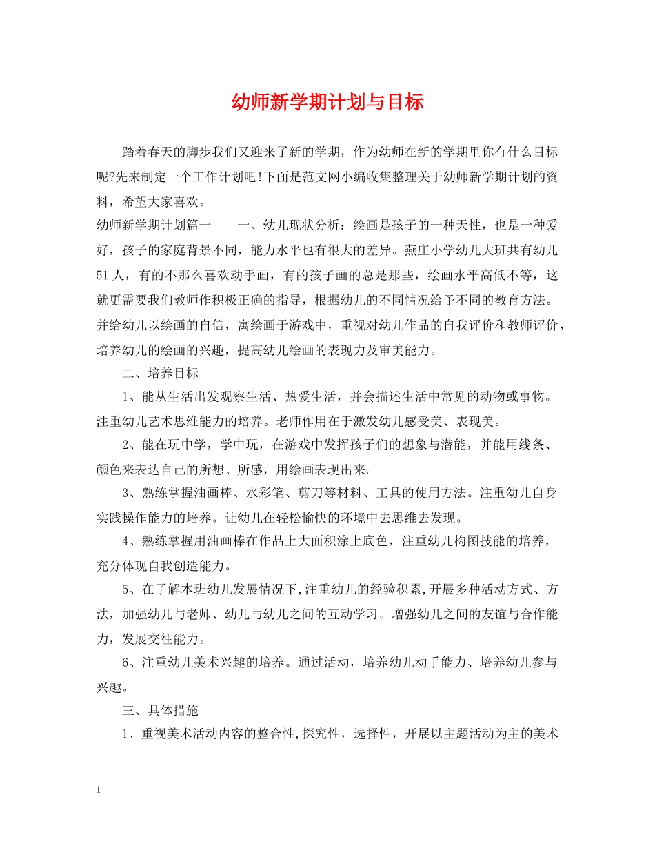 幼师新学期计划与目标 _第1页