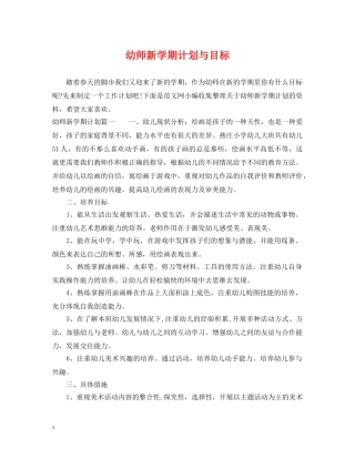 幼师新学期计划与目标 