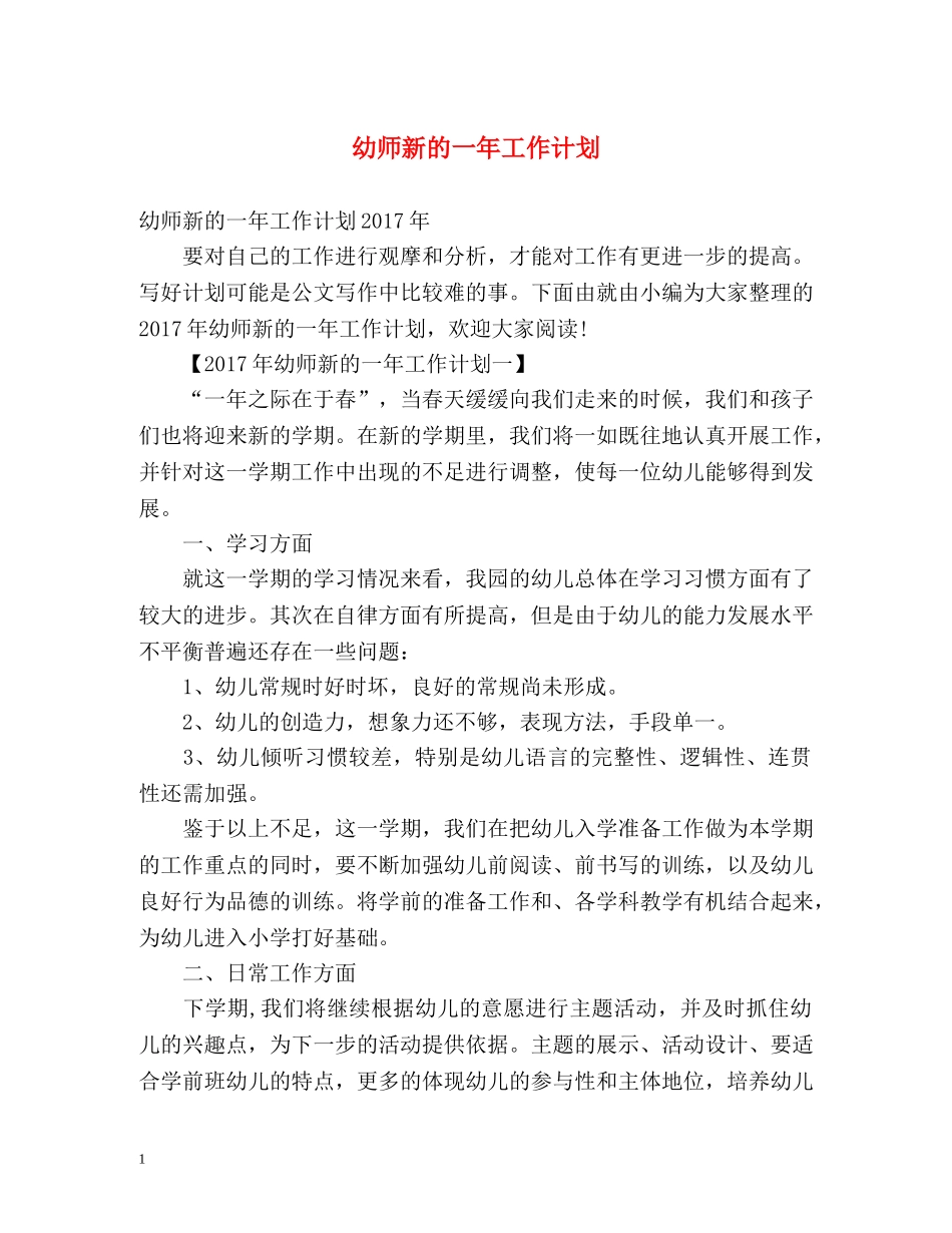 幼师新的一年工作计划 _第1页