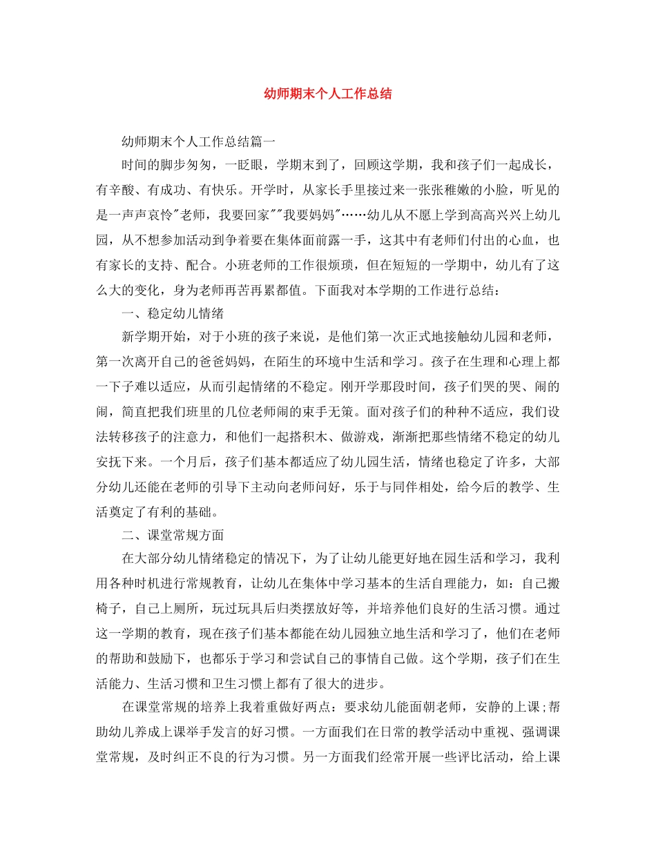 幼师期末个人工作总结 _第1页
