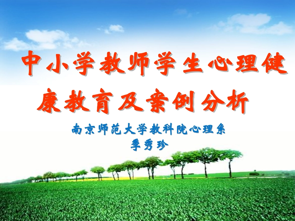 中小学教师心理健康教育及案例分析_第1页