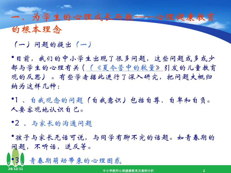 中小学教师心理健康教育及案例分析_第2页