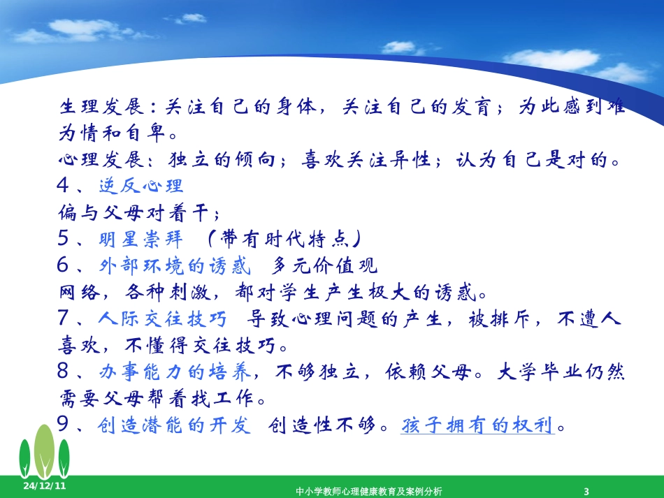 中小学教师心理健康教育及案例分析_第3页