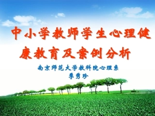 中小学教师心理健康教育及案例分析