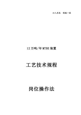 石化装置MTBE工艺技术规程