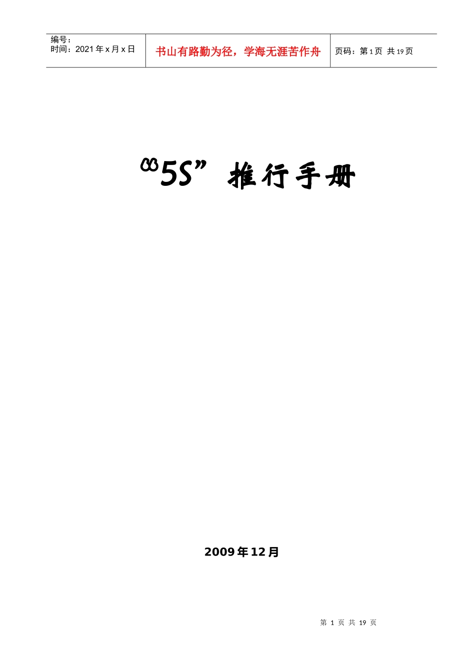 5S推行手册(091215A)_第1页