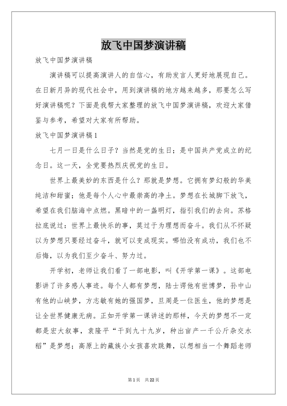 放飞中国梦演讲稿_第1页