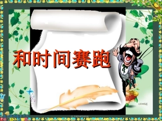 《和时间赛跑》课件