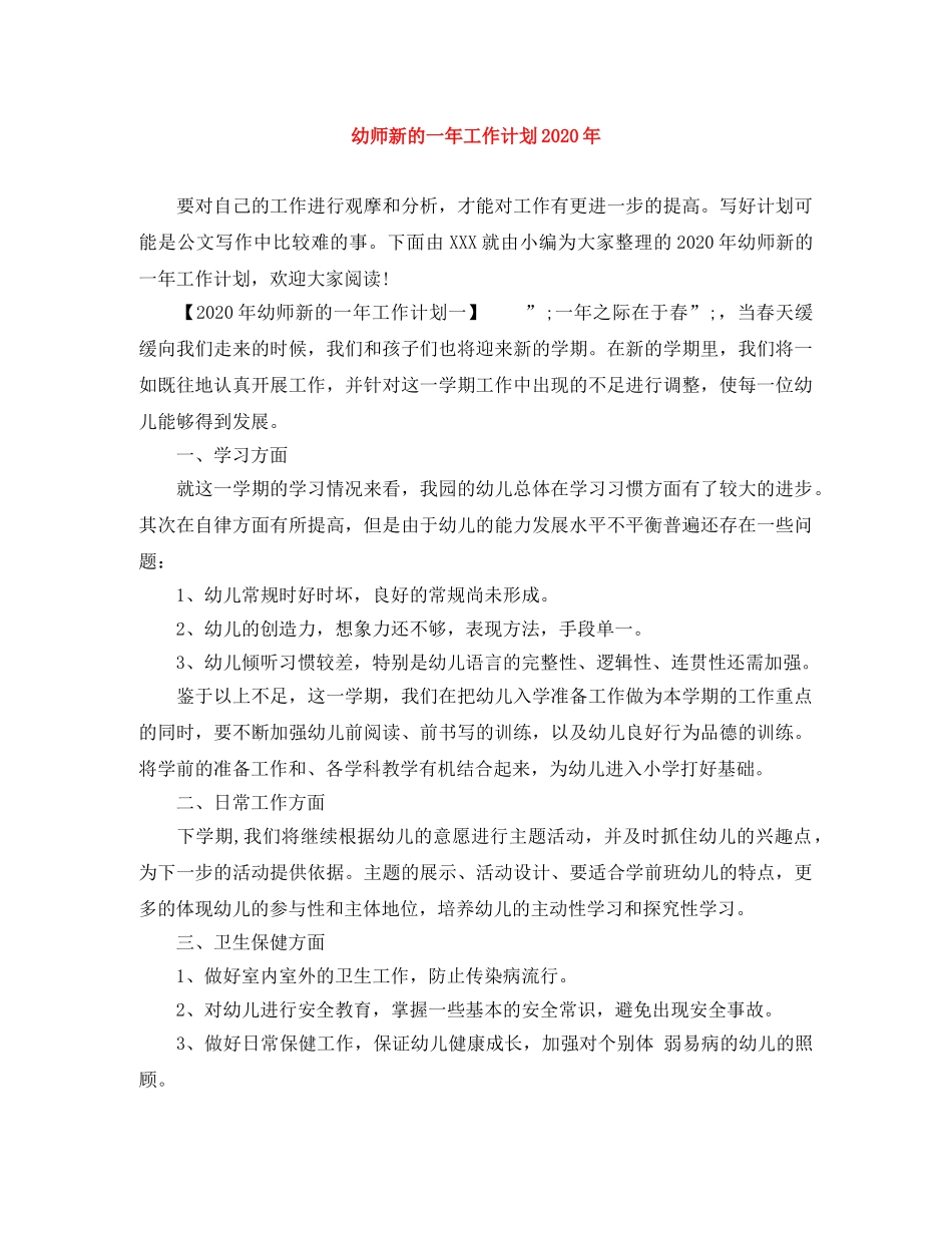 幼师新的一年工作计划2020年 _第1页