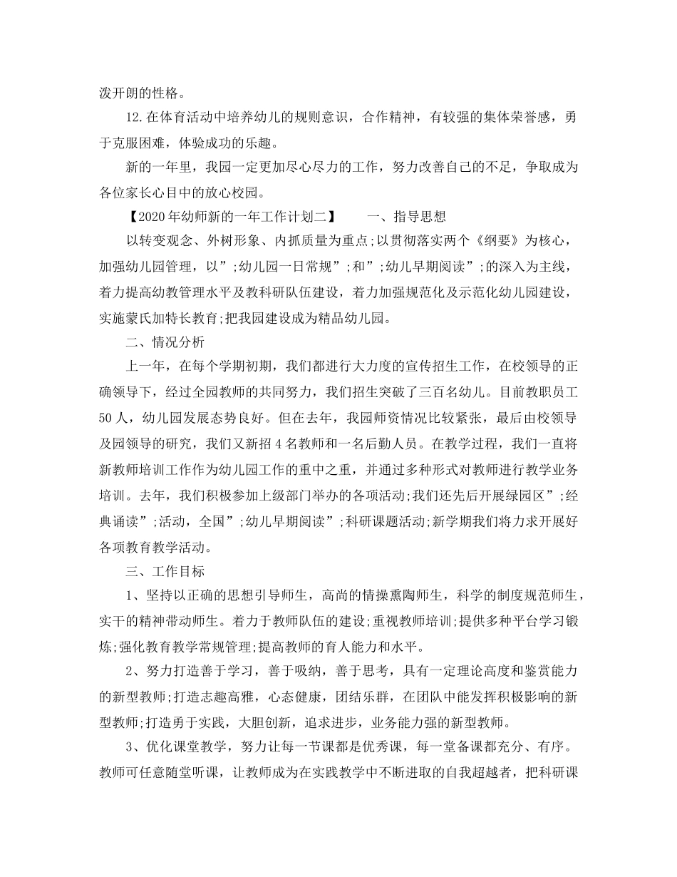 幼师新的一年工作计划2020年 _第3页