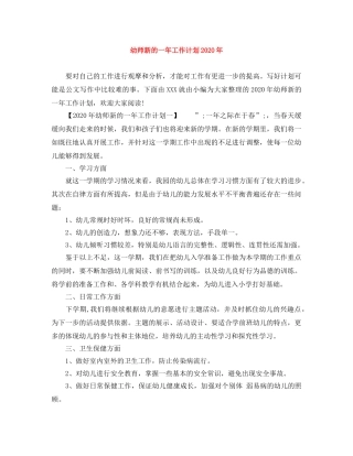 幼师新的一年工作计划2020年 