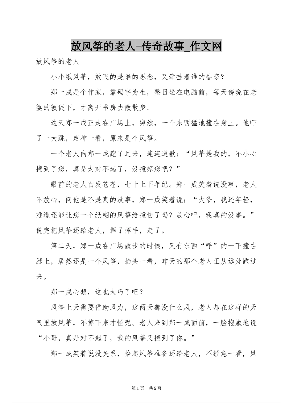 放风筝的老人-传奇故事_作文网_第1页