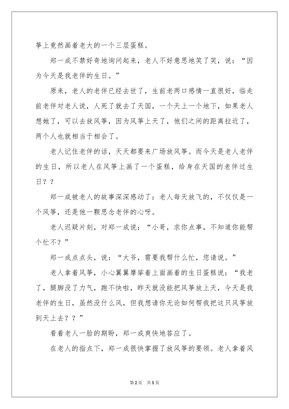 放风筝的老人-传奇故事_作文网_第2页